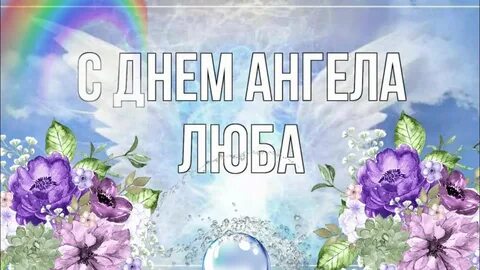 Поздравление с ангела любы