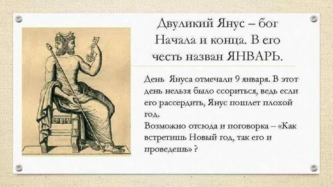 Двуликий янус пример