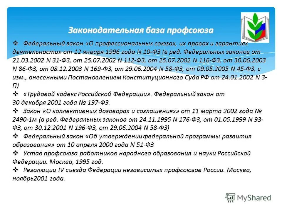 фз о профсоюзах. закон 10 от 12. федеральный закон о профсоюзах. основы деятельности профсоюза. закон о профессиональных союзах.