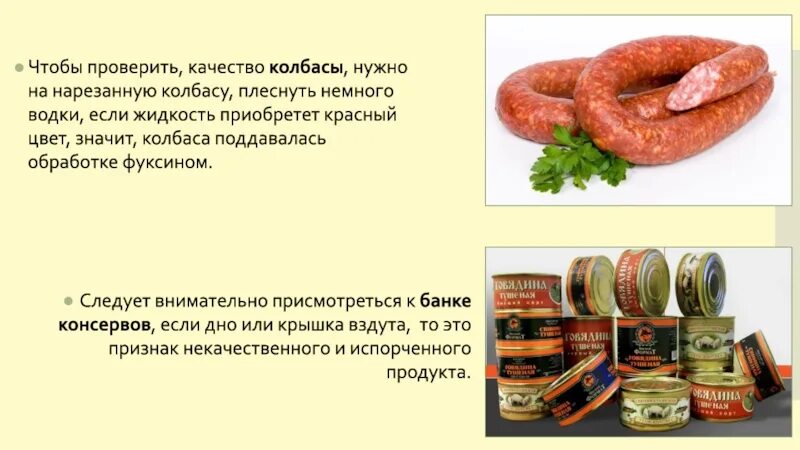 Почему мясо рыбу колбасу надо хранить. Проверка качества колбасы. Способы обработки продуктов питания и потребительские качества пищи. Нужна колбаса. Культура потребления пищи презентация.