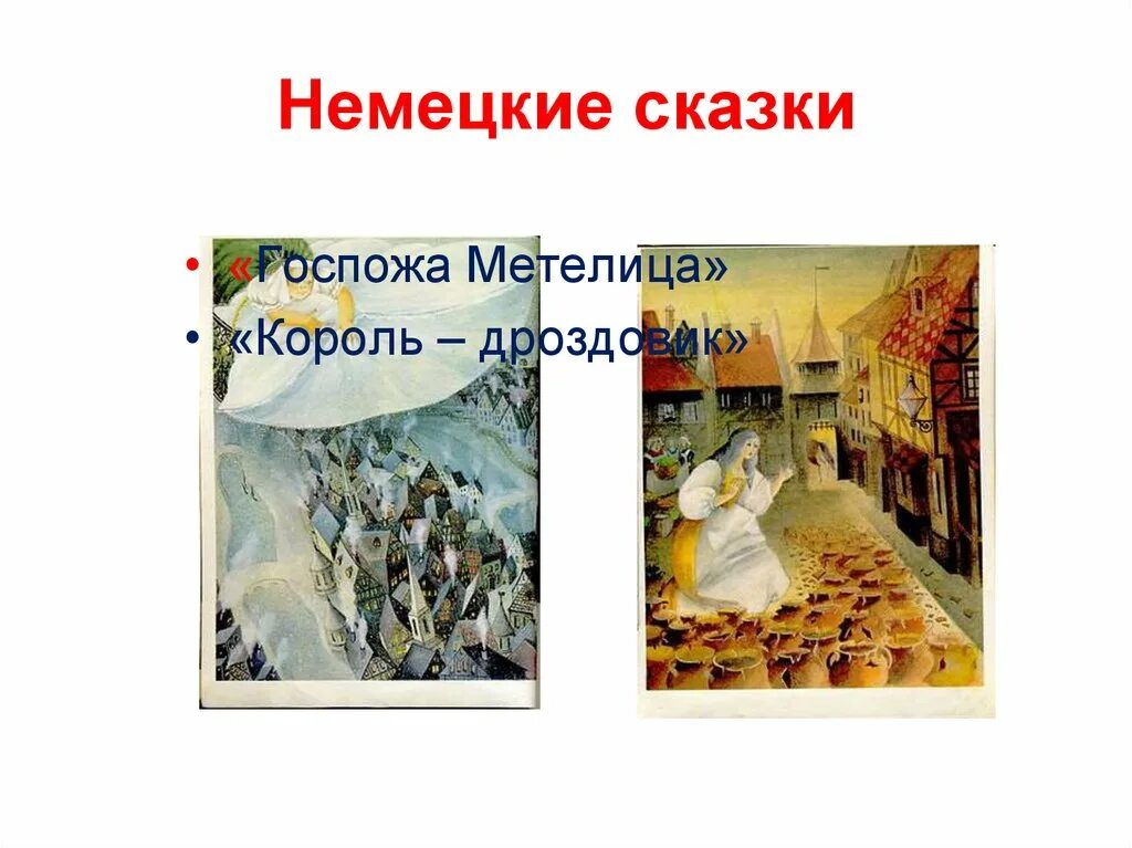 Золотая коллекция немецких сказок. Немецкие сказки. герои немецких сказок. немецкие сказки особенности.