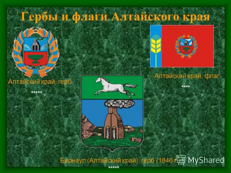 Герб и флаг алтайского края