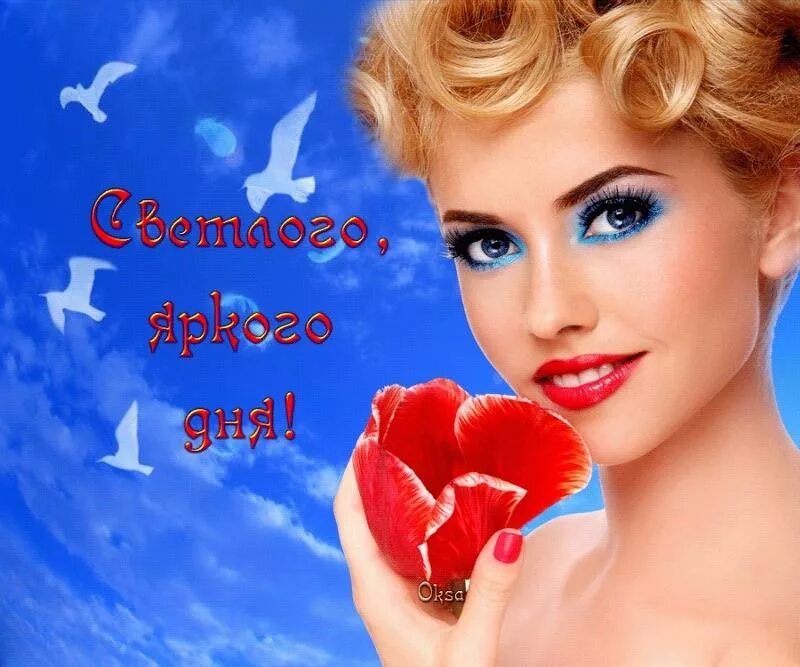 Отличного настроения от девушки. Прекрасного дня мужчине. Прекрасного настроения лето. Добрый день девочки. Поздравление с хорошим днем в картинках.