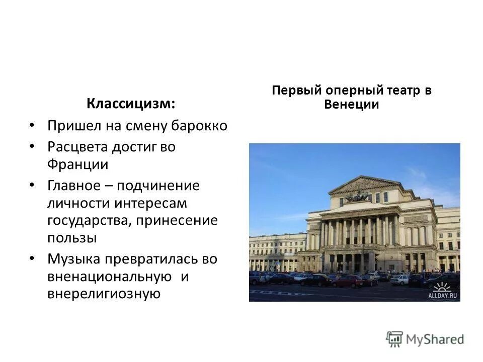 Классицизм вопросы. Барокко и классицизм. Барокко и классицизм в архитектуре. Классицизм в архитектуре театр. Черты стиля классицизм в архитектуре.