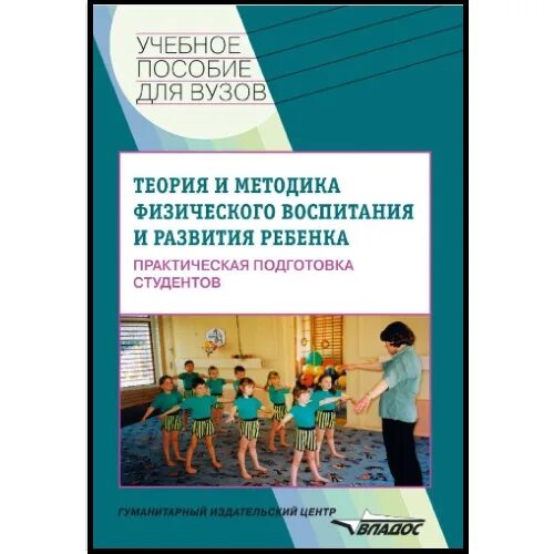 Теория и методика физического воспитания детей дошкольного возраста. Теория и методика физического воспитания для студентов вузов. Теория и методика воспитания учебное пособие для студентов вузов. Методика физического воспитания детей дошкольного возраста.