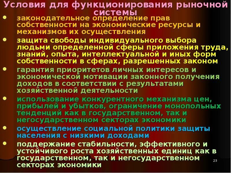 Эффективного функционирования экономики. Условия функционирования рынка. Условия функционирования рыночной экономики. Предпосылки функционирования рыночной экономики. Условия необходимые для нормального функционирования рынка.