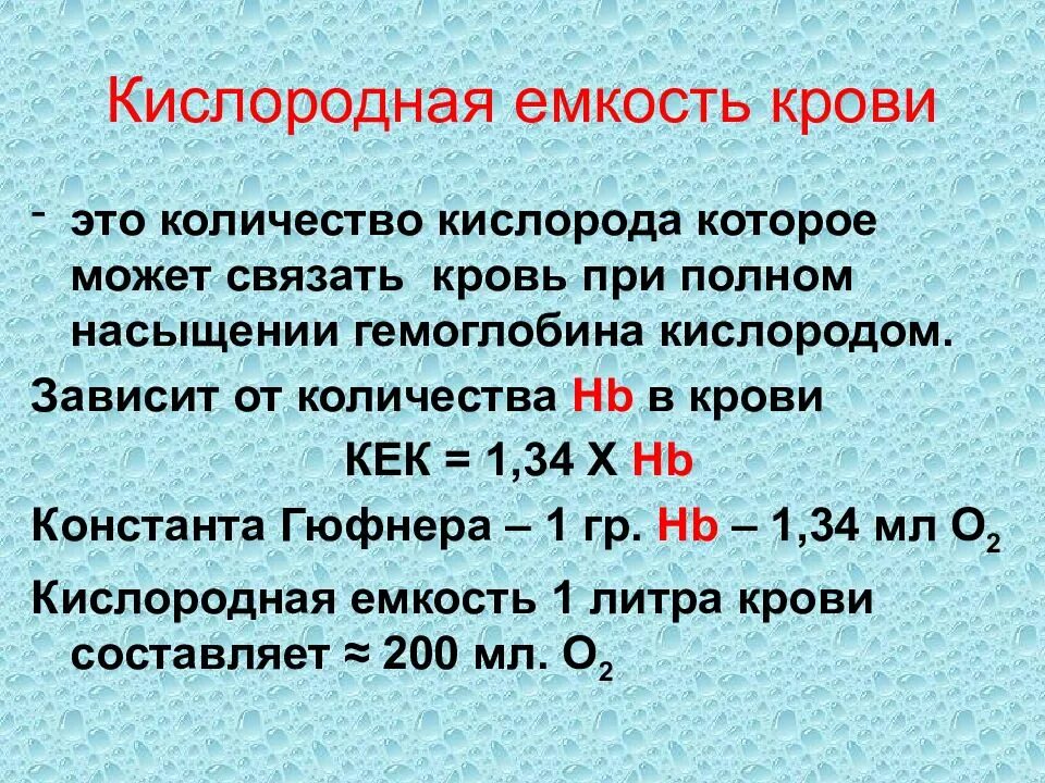 Кислородная емкость венозной крови. Кислородная емкость артериальной крови. Кислородная емкость крови физиология. Кислородная емкость крови формула расчета. Как изменяется кислород в крови