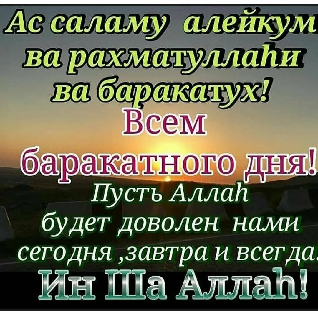 Салам алейкум баракату. Баракатного дня. Мусульманские пожелания с добрым утром. Приветствие по исламу.