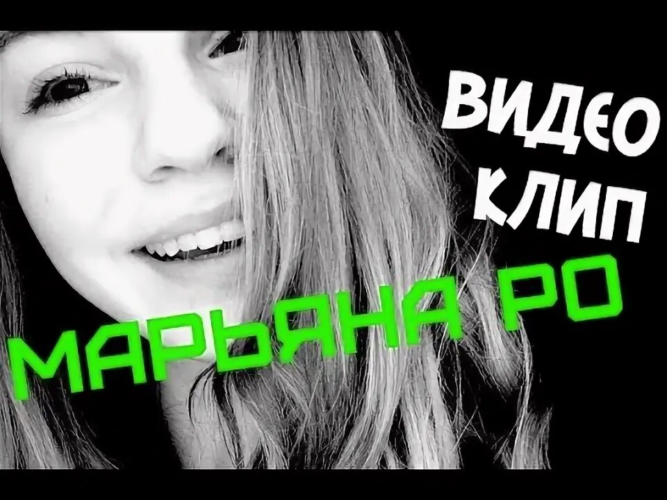 Включи клип марьяны. Включи клип марьяны. Face песня про марьяну. Первая любовь фэйса. Face песня про марьяну.