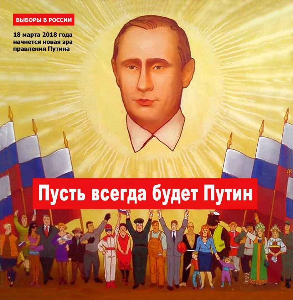 Россия всегда была. Путин плакат. Путин плачет. Пусть всегда будет Путин. Плакат за Путина.