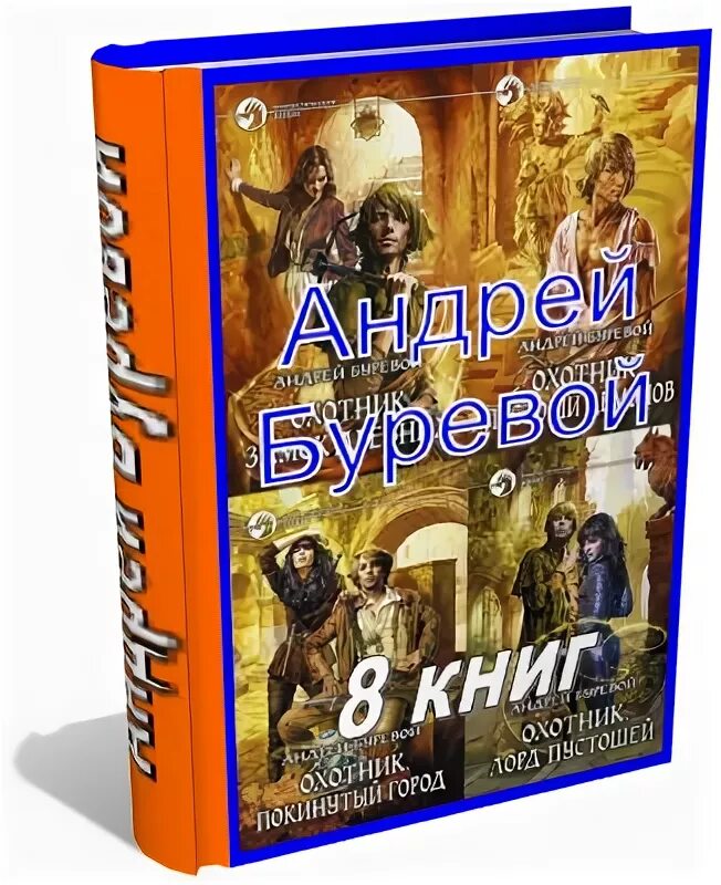 Охотник замок древних. Буревой книги по порядку. Охотник замок древних. Буревой книги по порядку. Буревой книги по порядку.