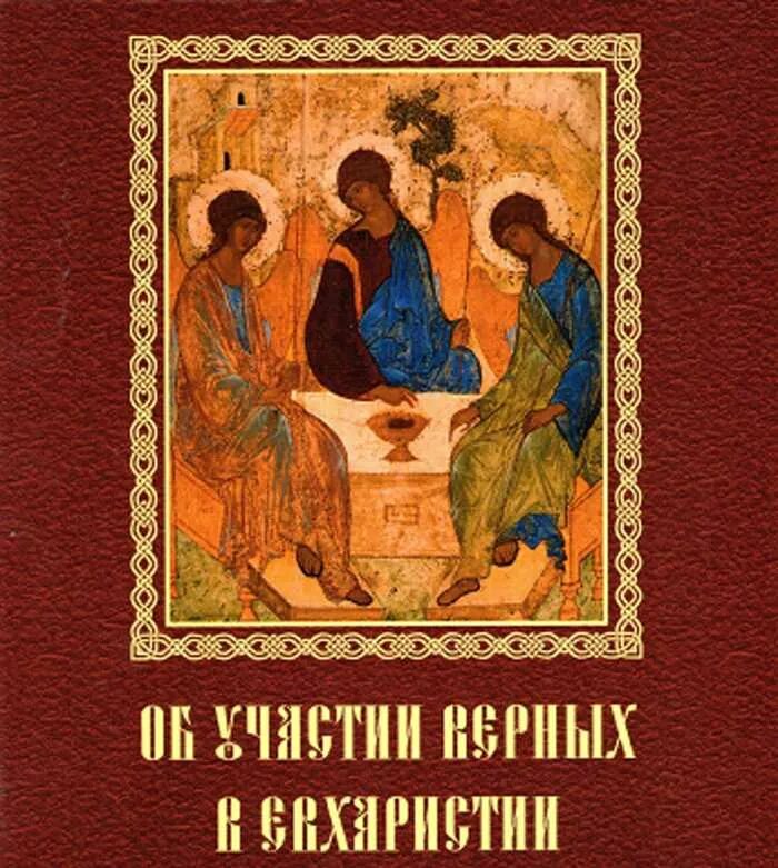 документ об участии верных в евхаристии