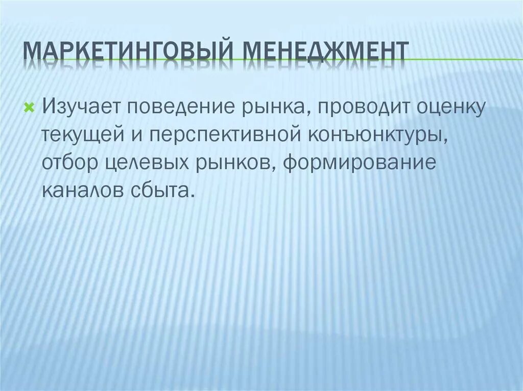 Маркетинговый менеджмент. Виды маркетинга в менеджменте. Понятие маркетинг менеджмент. Маркетинговый менеджер. Функция менеджмента маркетинг