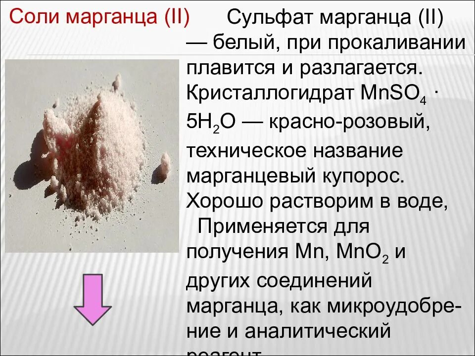 Вредный марганец. Сульфат марганца II. Марганцевый купорос. Тетрагидрат сульфата марганца. Соли марганца.