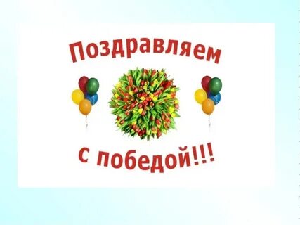 Тренера с победой на соревнованиях