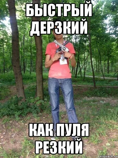 Как пуля резкий. Пуля резкий. дерзкий как пуля резкий. быстрый дерзкий как пуля резкий. дерзкий как пуля резкий картинка.
