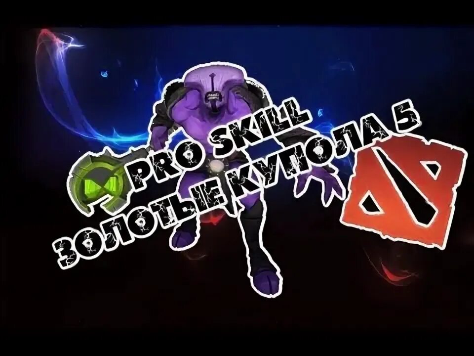 Смешные шутки про доту. Золотой купол на войда. Золотые купола дота 2. Золотые купола дота песня. Золотые купола песня в доте.
