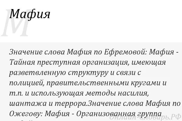 Mafia 2 значок. Речь ведущего в мафии. Словечки мафиози. Слово мафия логотип. Мафия текст.