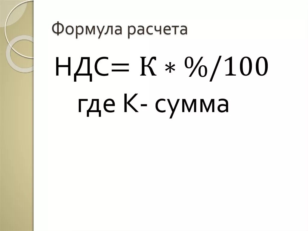 Ндс 10 формула. Расчет суммы НДС формула. Как вычислить НДС формула. Формула для вычисления НДС 20 от суммы. Формула расчета НДС картинка.