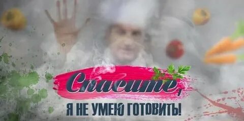 Я не умею готовить