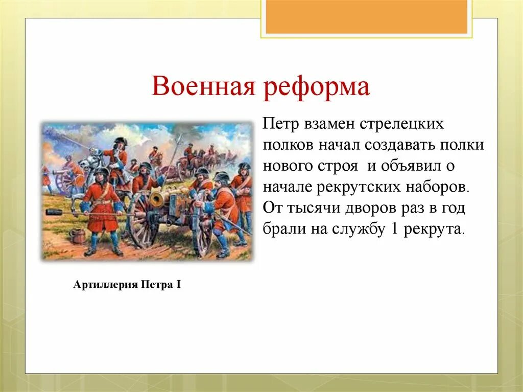 В чем состояла суть военной реформы. Воинская реформа Петра 1. Военная реформа при Петре первом. Полки нового строя.