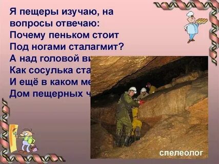 Чем занимается спелеолог 2 класс окружающий