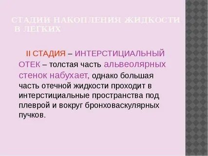 Интерстициальный отек легких