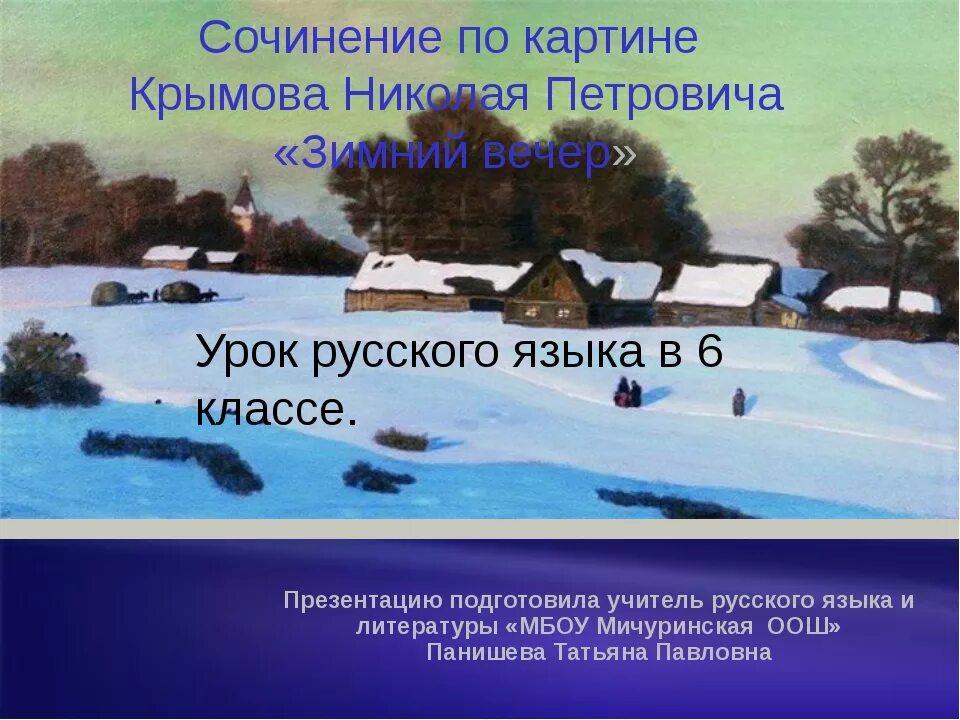 Картина н п Крымова зимний вечер. Сочинение по картине Крымова зимний вечер. Сочинение по Каатине зимнийвечер. Написать сочинение н крымова зимний вечер