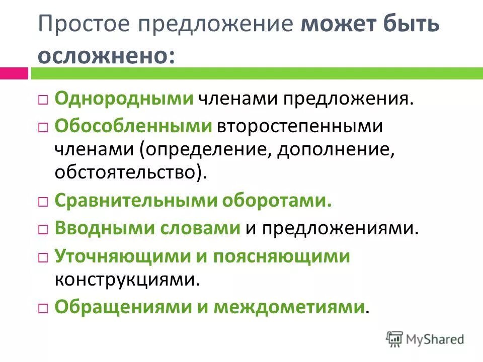 Как понять чем осложнено предложение. Предложение может быть осложнено. Простые предложения могут быть осложнены. Осложнено однородными членами предложения. Предложения осложненные обособленными членами.