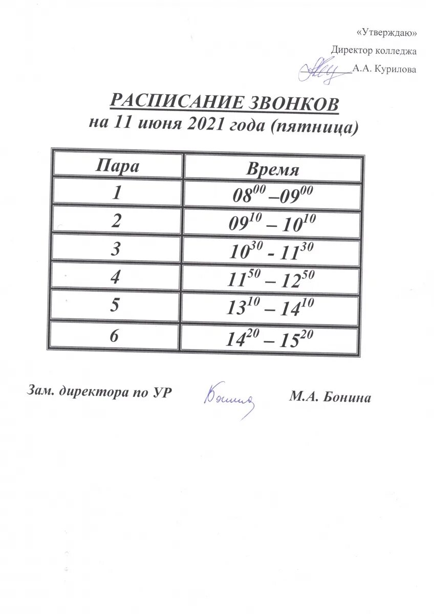 Расписание звонков. Расписание звонков на субботу. Расписание звонков в колледже в субботу. Расписание зконок на субботу. Расписание звонков 2024 года