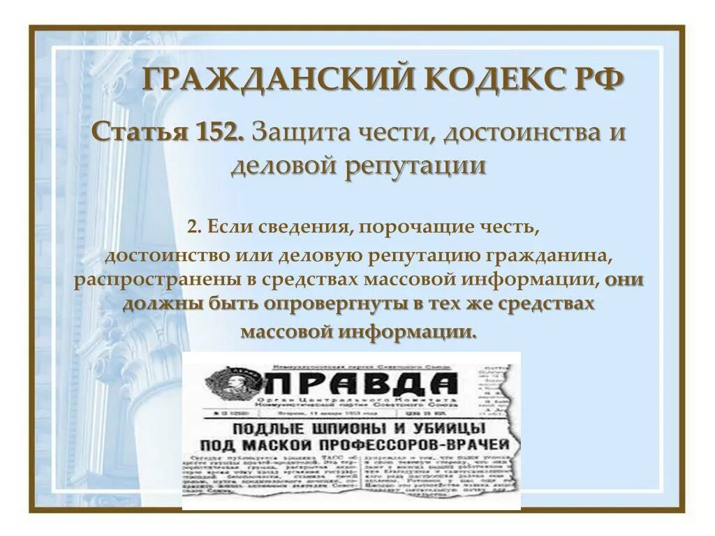 Статья о защите чести и достоинства и деловой репутации. Защита чести достоинства и деловой репутации граждан. Честь достоинство и деловая репутация. Статья 152 о защите чести и достоинства и деловой репутации. Статью 152 гражданского кодекса рф