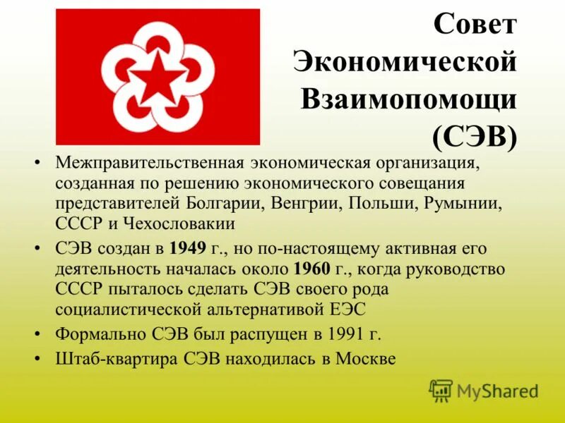 Какие государства в 1949 г создали сэв. Совет экономической взаимопомощи СССР. СЭВ расшифровка. Задачи СЭВ 1949. СЭВ организация.