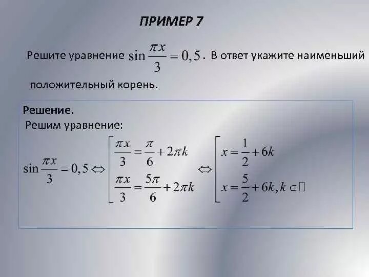 Синус корень 9 это равно. Найдите наименьший положительный корень уравнения. Наименьший положительный корень. Положительный корень уравнения. Решение уравнений с синусом.