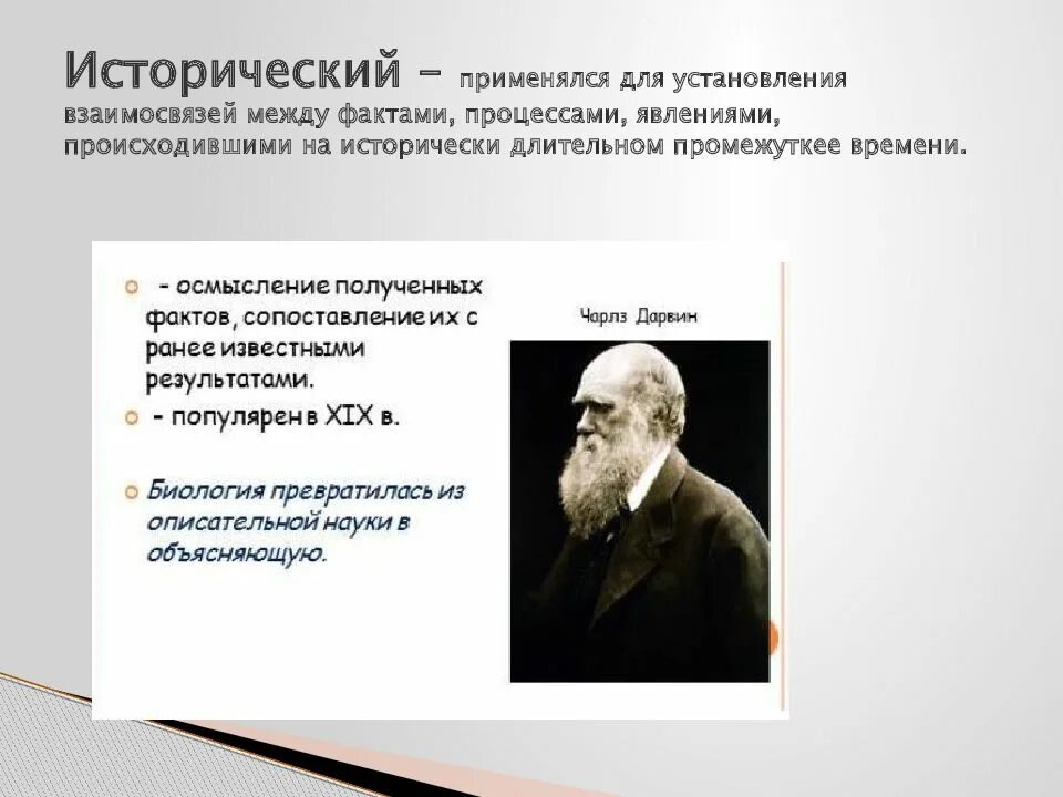 Установление взаимосвязей между фактами процессами явлениями. Установление взаимосвязи между фактами основа. Исторический метод в биологии. Доклад по биологии на тему исторический метод.