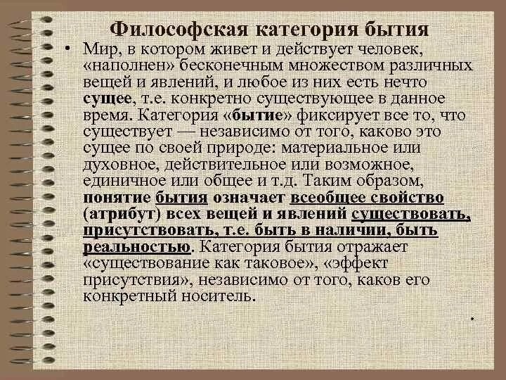 Отражается неверно. Категории бытия в философии. Бытие это в философии определение. Существование это в философии определение. Категории человеческого бытия.