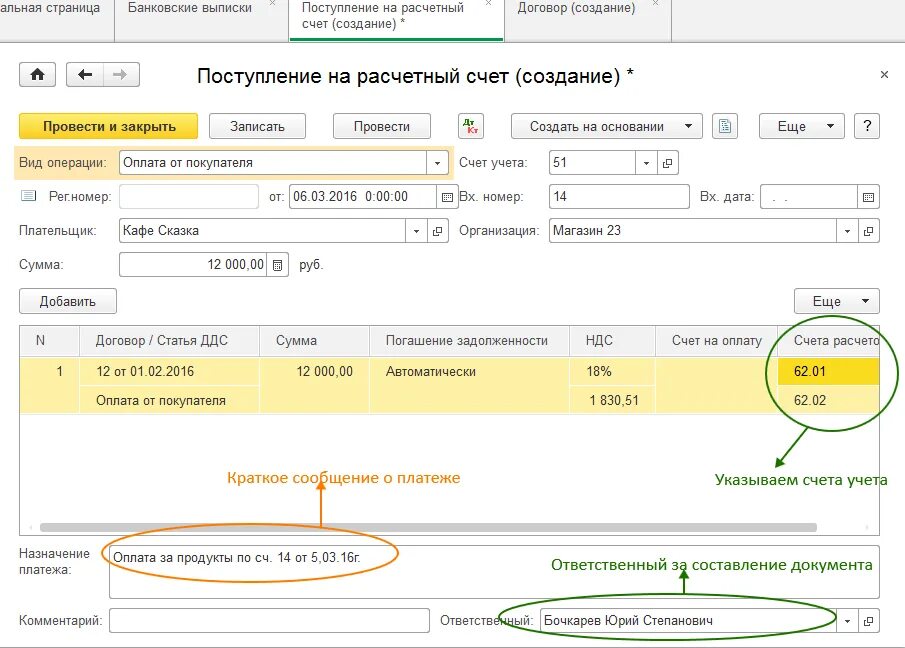 Поступление денежных средств оформляется