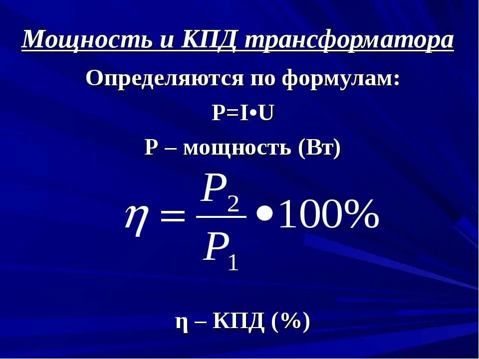 Как найти полезную работу в физике. Формула кпд через мощность. формула кпд с мощностью. мощность трансформатора формула. как найти кпд трансформатора формула.