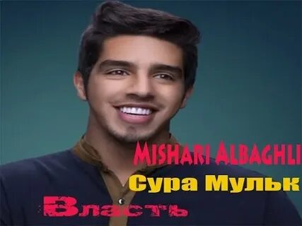 Сура аль мульк слушать мишари