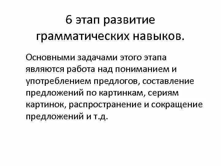 Последовательность формирования навыка. Стадии формирования грамматического навыка. этапы формирования грамматического навыка. этапы совершенствование грамматических навыков. этапы (стадии) автоматизации грамматического навыка.
