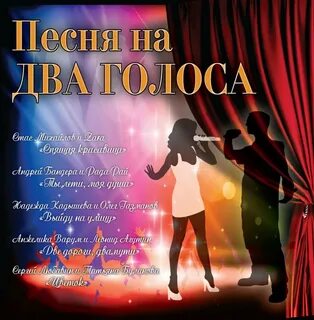 Положение два голоса