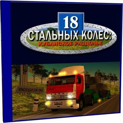 игра кубанские раздолья. евро трек симулятор 2 кубанское раздолье. 18 wheels of steel по дорогам россии. аэродром в багерово в игре кубанское раздолье. видео без звука кубанское раздолье.