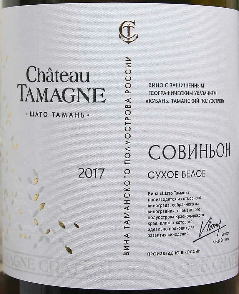 Шато Тамань вино белое сухое Sauvignon. Шато Тамань вино в Красном и белом. Chateau Tamagne вино белое сухое красное белое. Вино Шато Тамань белое Савиньо. Вина тамани полусухое