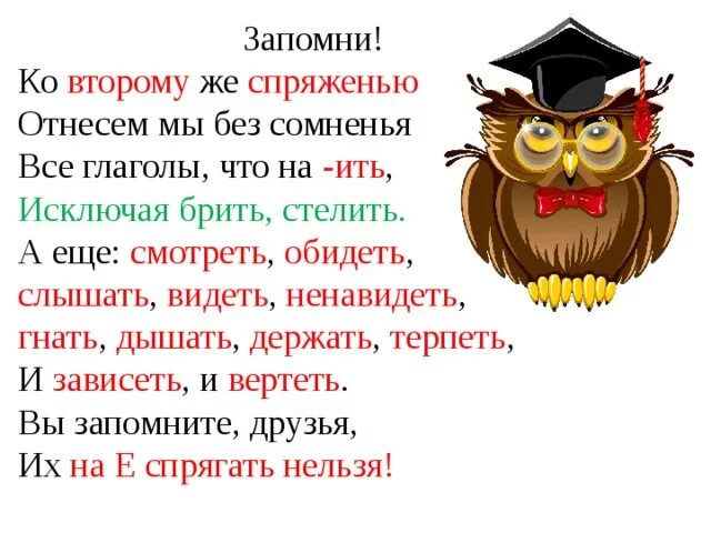 Ко второму спряжению отнесем без сомнения. Ко 2 же спряженью отнесём мы без сомненья. Ко 2 спряжению отнесем мы без сомненья. Стих ко 2 же спряженью отнесем мы без сомненья. Стих ко 2же спреженью отнесеи мы без самненья.