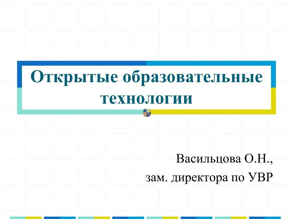 Открытые образовательные ресурсы презентация. Открытые образовательные технологии