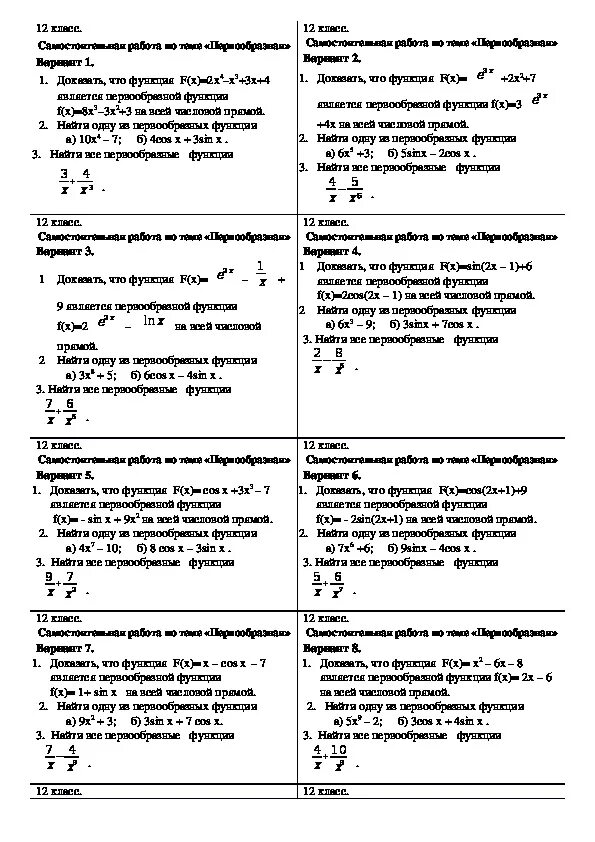 Первообразная функции самостоятельная работа 11 класс. Первообразная самостоятельная работа 11 класс с ответами. Самостоятельные 11 класс Алгебра первообразные. Контрольная интегралы 11 класс.