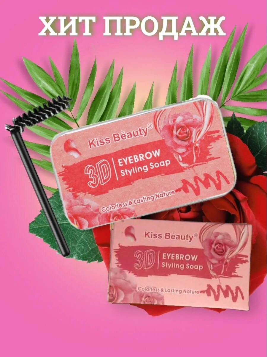 Brow styling soap. Kiss beauty 3d eyebrow styling soap. 3d brow styling soap kiss beauty. мыло для бровей кисс бьюти. мыло для бровей kiss beauty 3d.