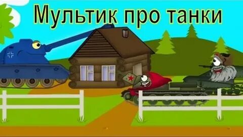 Сказка про танк