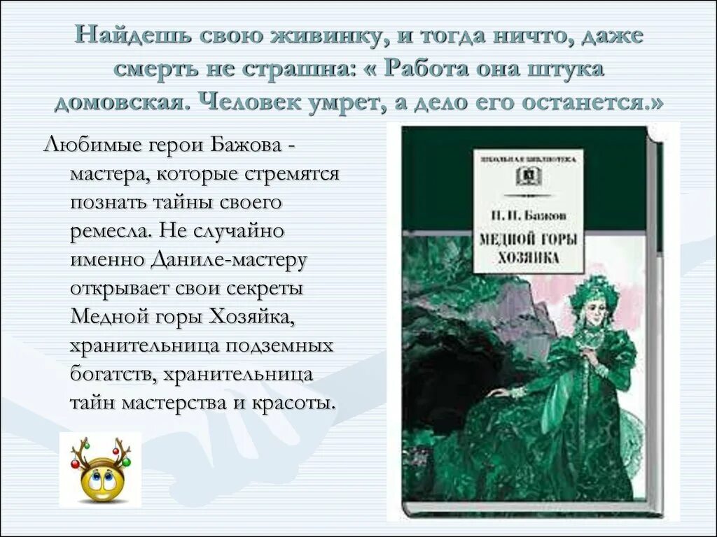 Анализы бажова. Сказ п.п. Бажова "каменный цветок". Герои сказов Бажова. Сочинение хозяйка медной горы. Человек труда в сказе п.п. Бажова..