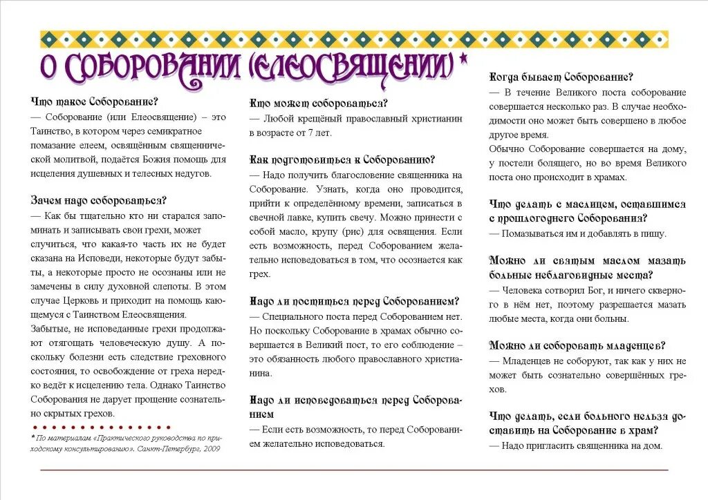 Можно ли исповедоваться в церкви. Соборование. соборование листовка. елеосвящение соборование. перед постом исповедоваться и причащаться.