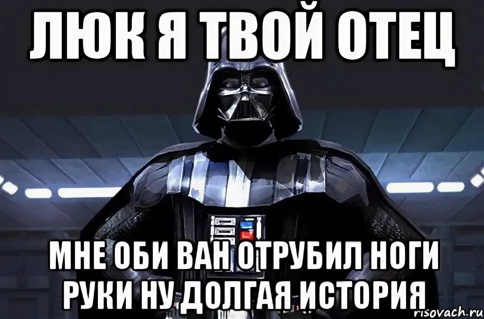 Фф твой отец. Люк я твой отец. Я твой отец. Я твой отец Мем. Люк я твой отец оригинал.